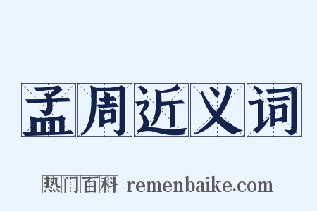 孟周近义词是什么意思的图片